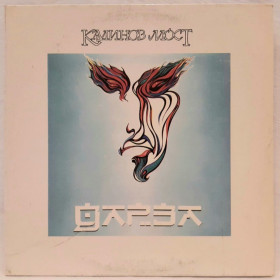 Платівки Пластинки ^/--/^ Калинов Мост - Дарза - 1991.  (LP). 12. Vinyl. Пластинка. ^_^^^ Калинів Міст - Дарза - 1991. (LP). 12. Vinyl. Платівка. - фото фото фото