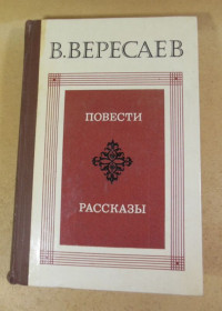 Видання - р. Издания - гг. ^/--/^ В. Вересаев. Повести. Рассказы ^_^^^ В. Вересаєв. Повести. Розповіді - фото фото фото