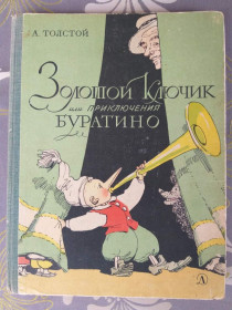 Видання - р. Издания - гг. ^/--/^ А. Толстой  Золотой ключик или Приключения Буратино 1969 сказки ^_^^^ А. Толстой Золотий ключик або Пригоди Буратіно 1969 казки - фото фото фото
