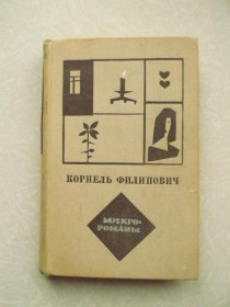 Видання - р. Издания - гг. ^/--/^ Филипович Корнель. Микророманы. ^_^^^ Філіпович Корнель. Мікроромани. - фото фото фото