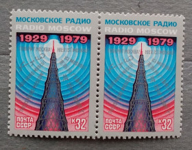 СРСР - СССР - ^/--/^ СССР 1979 г - 50 лет советскому радиовещанию на зарубежные страны ^_^^^ СРСР 1979 - 50 років радянському радіомовлення на зарубіжні країни - фото фото фото