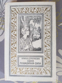 Видання - р. Издания - гг. ^/--/^ Ирина Стрелкова  Одна лошадиная сила БПНФ библиотека приключений фантастика ^_^^^ Ірина Стрєлкова Одна кінська сила БПНФ бібліотека пригод фантастика - фото фото фото