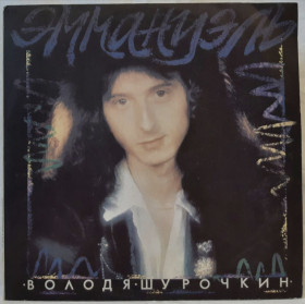 Платівки Пластинки ^/--/^ Володя Шурочкин ЕХ Ласковый Май - Эммануэль - 1991.   (LP). 12. Vinyl. Пластинка. ^_^^^ Володя Шурочкін ЕХ Ласковий Май - Еммануель - 1991. (LP). 12. Vinyl. Платівка. - фото фото фото