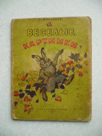Видання - р. Издания - гг. ^/--/^ Михалков С. Веселые картинки. 1952 г. ^_^^^ Михалков С. Веселі картинки. 1952 р. - фото фото фото