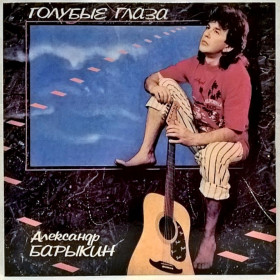 Платівки Пластинки ^/--/^ Александр Барыкин ‎- Голубые Глаза - 1991.     (LP). 12. Vinyl. Пластинка. Rare. ^_^^^ Олександр Барикін - Блакитні Очі - 1991. (LP). 12. Vinyl. Платівка. Rare. - фото фото фото
