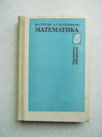 Видання - р. Издания - гг. ^/--/^ Гусев В.А., Мордкович А.Г. Математика: ^_^^^ Гусєв В.А., Мордкович А.Г. Математика: - фото фото фото
