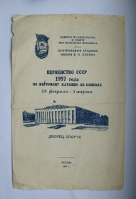 Програмки, довідники Программки, справочники ^/--/^ ПРОГРАММА = ПЕРВЕНСТВО СССР 1957 г. по ФИГУРНОМУ КАТАНИЮ на КОНЬКАХ = ДВОРЕЦ СПОРТА - МОСКВА ^_^^^ ПРОГРАМА = ПЕРВЕНСТВО СРСР 1957 р. по ФІГУРНОМУ КАТАНІЮ на КОНЬКАх = ДВОРЕЦЬ СПОРТУ - МОСКВА - фото фото фото