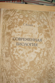 Видання - р. Издания - гг. ^/--/^ Современная биология. Г. Боген. ^_^^^ Сучасна біологія. Г. Боген. - фото фото фото