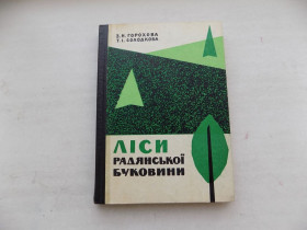 Видання - р. Издания - гг. ^/--/^ Книга З.Горохова Т.Солодкова Ліси радянської Буковини ^_^^^ Книга З.Горохова Т.Солодкова Леса советской Буковины - фото фото фото