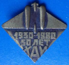Пам'ятні і ювілейні Памятные и юбилейные ^/--/^ 50 лет ХАИ авиация ^_^^^ 50 років ХАІ авіація - фото фото фото