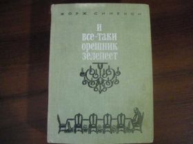 Видання - р. Издания - гг. ^/--/^ Жорж Сименон И все таки Орешник зеленеет 1975 ^_^^^ Жорж Сіменон І все таки Орішник зеленіє 1975 - фото фото фото