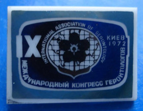 Пам'ятні і ювілейні Памятные и юбилейные ^/--/^ 9 международный конгрессгеронтологов 1972 Киев ^_^^^ 9 Міжнародний конгресгеронтологів 1972 Київ - фото фото фото