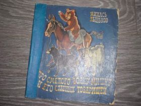 Видання - р. Издания - гг. ^/--/^ детская книга про смелого вояку мишку и его славных товарищей Михась Лыньков ^_^^^ дитяча книга про сміливого вояку мішку і його славних товаришів Міхась Линьков - фото фото фото