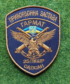 Інше Другое ^/--/^ Шеврон.  ПРИКОРДОННА ЗАСТАВА ГАРМАТ 25 ПКШР САПСАН № 3773 ^_^^^ Шеврон. ПРИКОРДОННАЯ ЗАСТАВКА ГАРМАТ 25 ПКШР САПСАН No 3773 - фото фото фото