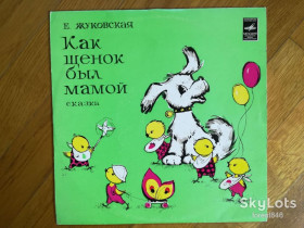 Платівки Пластинки ^/--/^ Е. Жуковская-Как щенок был мамой  (1)-Ex.+-10&amp;quot;-Мелодия ^_^^^ Е. Жуковська-Як цуценя був мамою (1)-Ex.+-10 &amp;quot;-Мелодія - фото фото фото