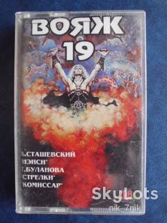 Касети Кассеты ^/--/^ Аудиокассета. Сборник популярной музыки &amp;quot;Вояж-19&amp;quot; ^_^^^ Аудіокасет. Збірка популярної музики &amp;quot; Вояж-19 &amp;quot; - фото фото фото
