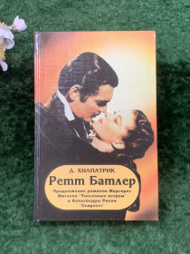 Художня література Художественная литература ^/--/^ Книга роман «Ретт Батлер» Джулия Хилпатрик  (Н /--/ 8268) ^_^^^ Книга роман «Ретт Батлер» Джулія Хілпатрік (Н /--/ 8268) - фото фото фото