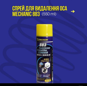 Інше Другое ^/--/^ Спрей для видалення OCA Mechanic 883   (550 мл.) ^_^^^ Спрей для удаления OCA Mechanic 883 (550 мл.) - фото фото фото