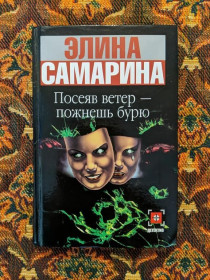 Інше Другое ^/--/^ Элина Самарина - Посеяв ветер  пожнешь бурю - М.: Астрель: АСТ: Люкс, 2005 - S /--/ 1 ^_^^^ Элина Самарина - Посеял ветер пожнешь бурю - М.: Астрель: АСТ: Люкс, 2005 - S /--/ 1 - фото фото фото