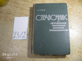 Видання - р. Издания - гг. ^/--/^ справочник по оборудованию предприятий молочной промышленности 1972 /--/ г ^_^^^ довідник з обладнання підприємств молочної промисловості 1972 - фото фото фото