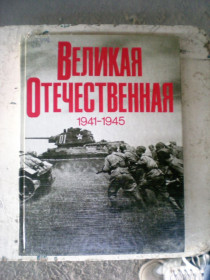 Видання - р. Издания - гг. ^/--/^ Книга-фотоальбом.Великая Отественная война 1941- 1945 годов в фотографиях ^_^^^ Книга-фотоальбом. Велика Вітчизняна війна 1941-1945 років у фотографіях - фото фото фото
