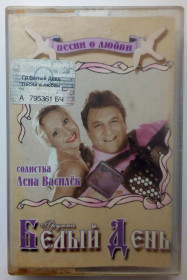 Касети Кассеты ^/--/^ Белый день - Песни о любви 2004 ^_^^^ Білий день - Пісні про кохання 2004 - фото фото фото