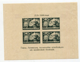 СРСР - СССР - ^/--/^ СССР. 1944 г. ОСВОБОЖДЕНИЕ ЛЕНИНГРАДА. БЛОК - ТИП I. MH. ^_^^^ СРСР. 1944 р. Звільнення Ленінграда. БЛОК - ТИП I. MH. - фото фото фото