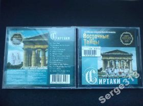 Музичні диски Музыкальные диски ^/--/^ V/A: Восточные Танцы. Сиртаки ^_^^^ V/A: Східні Танці. Сиртаки - фото фото фото