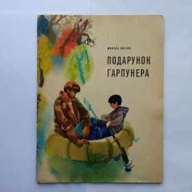 Видання - р. Издания - гг. ^/--/^ Микола ЯНЕНКО. ПОДАРУНОК ГАРПУНЕРА. Оповідання. 1977 г.  Художник ОЛЕКСАНДРА ПРАХОВА. К.: Веселка. ^_^^^ Николай Яненко. Подарок Гарпунера. Рассказы. 1977 г. Художник Александра Прахова. К.: Веселка. - фото фото фото