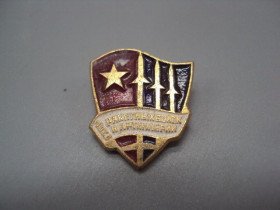 Пам'ятні і ювілейні Памятные и юбилейные ^/--/^ Знак день ракетных войск и артиллерии ссср №16353 ^_^^^ Знак день ракетних військ і артилерії СРСР No 16353 - фото фото фото
