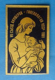 Пам'ятні і ювілейні Памятные и юбилейные ^/--/^ 7 съезд акушеров - гинекологов УССР 1981 медицина ^_^^^ 7 з'їзд акушерів - гінекологів УРСР 1981 медицина - фото фото фото