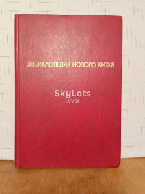 Видання - р. Издания - гг. ^/--/^ Энциклопедия нового Китая. Энциклопедический формат ^_^^^ Енциклопедія нового Китаю. Енциклопедичний формат - фото фото фото