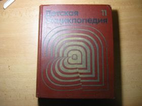 Видання - р. Издания - гг. ^/--/^ детская энциклопедия 1976 /--/ г ^_^^^ Дитяча енциклопедія 1976 - фото фото фото