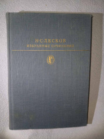Видання - р. Издания - гг. ^/--/^ Н.С. Лесков. Избранные сочинения. Серия: Библиотека классики. ^_^^^ Н.С. Лесков. Вибрані твори. Серія: бібліотека класики. - фото фото фото