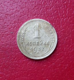 - - ^/--/^ 1 копейка 1937 разнов. шт.1.1 /--/ М ^_^^^ 1 копійка 1937 різнів. шт.1.1 /--/ М - фото фото фото