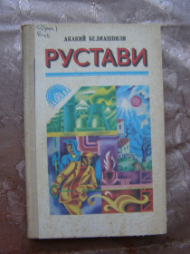 Видання - р. Издания - гг. ^/--/^ Акакий Белиашвили - РУСТАВИ ^_^^^ Акакий Белиашвили - Руставы - фото фото фото