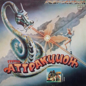 Платівки Пластинки ^/--/^ Аттракцион / Александр Шкуратов - Аттракцион - 1987.  (LP). 12. Vinyl. Пластинка. ^_^^^ Атракціон / Олександр Шкуратов - Атракціон - 1987. (LP). 12. Vinyl. Платівка. - фото фото фото