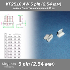 Порти, роз'єми Порты, разъемы ^/--/^ KF /--/ 2510 -AW  5 pin  (2.54 мм) разъем &amp;quot;папа&amp;quot; угловой 90 гр. правый пластик коннектор  ^_^^^ KF /--/ 2510 -AW 5 pin (2.54 мм) роз'єм &amp;quot; папа &amp;quot; кутовий 90 гр. правий пластик коннектор - фото фото фото