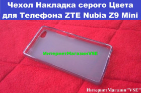Чохли, бампера Чехлы, бампера ^/--/^ Чехол Накладка Серого Цвета Для Телефона ZTE Nubia Z /--/ 9 Mini ^_^^^ ZTE Nubia Z /--/ 9 Mini - фото фото фото