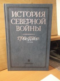 Видання - р. Издания - гг. ^/--/^ История Северной войны. 1700-1721 года. Петр I ^_^^^ Історія Північної війни. 1700-1721 року. Петро I - фото фото фото