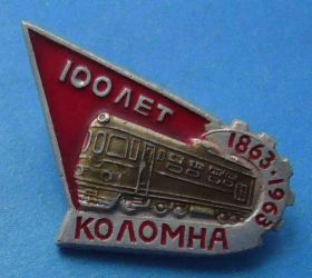 Пам'ятні і ювілейні Памятные и юбилейные ^/--/^ 100 лет Коломна 1863-1963 ЖД поезд ^_^^^ 100 років Коломна 1863-1963 ЖД поїзд - фото фото фото