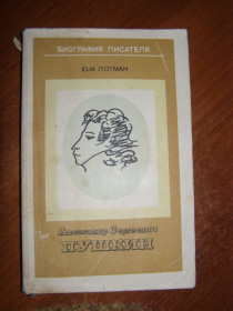 Видання - р. Издания - гг. ^/--/^ Ю.М. Лотман &amp;quot;А.С. Пушкин&amp;quot;, 1983 ^_^^^ Ю.М. Лотман &amp;quot;А.С. Пушкін &amp;quot;, 1983 - фото фото фото
