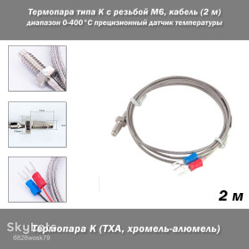 Інші аксесуари та комплектуючі Другие аксессуары и комплектующие ^/--/^ Термопара типа K с резьбой М /--/ 6, кабель 2 метра, диапазон 0-400°C прецизионный датчик температуры для промышленного и бытового применения ^_^^^ Термопара типу K з різьбленням М /--/ 6, кабель 2 метри, діапазон 0-400 ° C прецизійний датчик температури для промислового і побутового застосування - фото фото фото