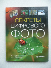 Видання - р. Издания - гг. ^/--/^ В.Мураховский. С.Симонович. Секреты цифрового фото ^_^^^ В.Мураховський. С.Симонович. Секрети цифрового фото - фото фото фото
