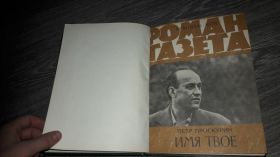 Видання - р. Издания - гг. ^/--/^ Роман газета  Петр Проскурин Имя твое 1978 ^_^^^ Роман газета Петро Проскурін Ім'я твоє 1978 - фото фото фото