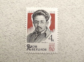 СРСР - СССР - ^/--/^ Поштова марка СРСР &amp;quot; 80 років від дня народження Я.М.Свердлова &amp;quot; 1965 рік ** ^_^^^ Почтовая марка СССР &amp;quot; Личность 80 лет со дня рождения Я.М.Свердлова &amp;quot; 1965 год ** - фото фото фото