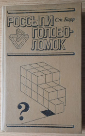 Видання - р. Издания - гг. ^/--/^ Россыпи головоломок Стивен Барр ^_^^^ Розсипи головоломок Стівен Барр - фото фото фото