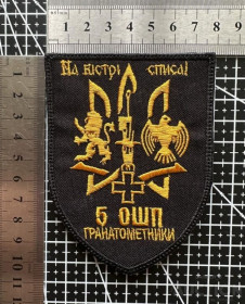 Інше Другое ^/--/^ Шеврон 5 ОШП ГРАНАТОМЕТНИКИ № 1124 ^_^^^ Шеврон 5 ОШП ГРАНАТОМЕТНИКИ No 1124 - фото фото фото