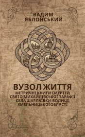 Видання - р. Издания - гг. ^/--/^ Яблонський В. Вузол життя ^_^^^ Яблонский В. Узел жизни - фото фото фото