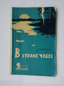 Видання - р. Издания - гг. ^/--/^ ТРИФОНОВ Д. В СТРАНЕ ЧУДЕС. 1959 /--/ г. Серия: По родным просторам. Физкультура и  спорт. Худ. ЖУТОВСКИЙ ^_^^^ Трифонов Д. У країні чудес. 1959. Серія: По рідних просторах. Фізкультура і спорт. Худ. Жутовський - фото фото фото